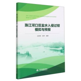 珠江河口区盐水入侵过程模拟与预报