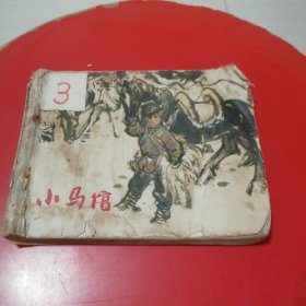 连环画小马馆