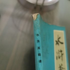 水浒英雄谱