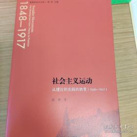 社会主义运动：从理论到实践的转变（1844—1917）