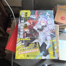 人人都能学漫画 动漫分镜构图场景与特效基础教程