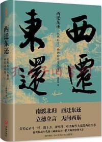 西迁东还：抗战后方人物的命运与沉浮