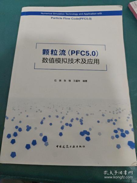 颗粒流（PFC5.0）数值模拟技术及应用