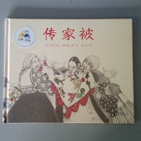 传家被（魔法象·图画书王国）