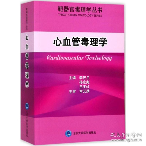 靶器官毒理学丛书：心血管毒理学