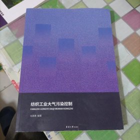 纺织工业大气污染控制