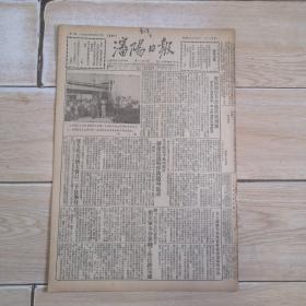 1953年6月20日沈阳日报（世界和平理事会会议情况  连环画  为了祖国工业化  黄仁路 画）