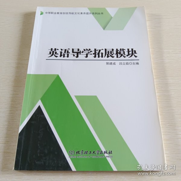 英语导学拓展模块/中等职业教育创优导航文化素养提升系列丛书