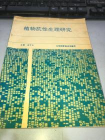 植物抗性生理研究 有几页轻微撕开 不影响阅读