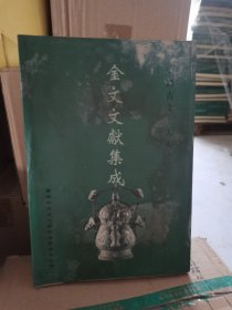 中国古文学大系 金文文献集成 第16册 泡水了，介意慎拍 不影响使用 实物拍摄