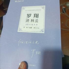 正版现货 厚大法考2022 168金题串讲·罗翔讲刑法 2022年国家法律职业资格考试