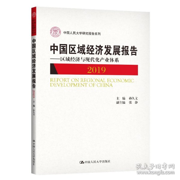 中国区域经济发展报告（2019）——区域经济与现代化产业体系（中国人民大学研究报告系列）