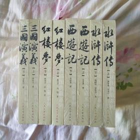 四大文学名著水浒传，西游记，红楼梦，三国演义（上下册）人民文学出版社典藏版