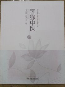 字缘中医