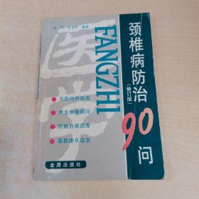 颈椎病防治90问(修订版)