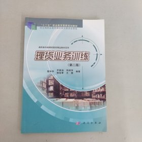 理貨業(yè)務(wù)訓(xùn)練(第二版)/“十二五”職業(yè)教育國(guó)家規(guī)劃教材·高職高專(zhuān)連鎖經(jīng)營(yíng)類(lèi)精品教材系列