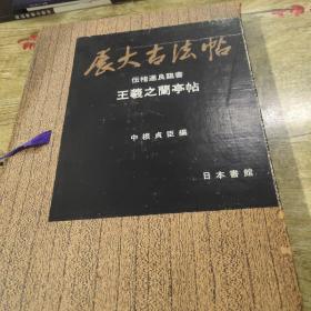 展大古发帖:伝褚遂良临书王羲之兰亭序（正版）