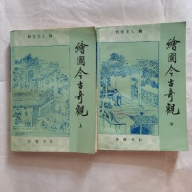 绘图今古奇观（上下）