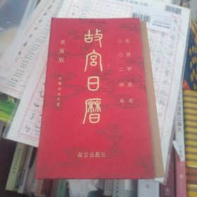 故宫日历2024