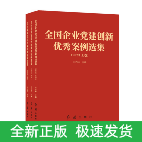 全国企业党建创新优秀案例选集(2023上中下卷)