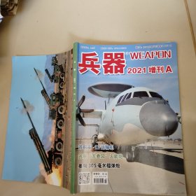 兵器 2021 增刊 A