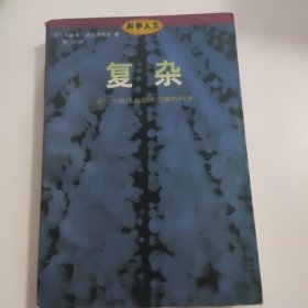 复杂：诞生于秩序与混沌边缘的科学