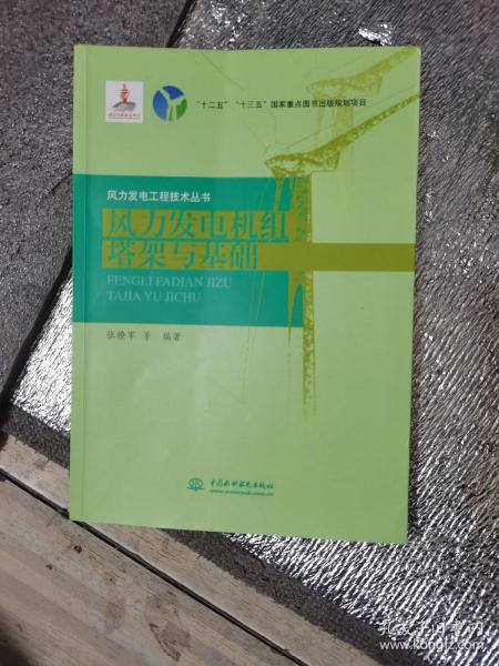 风力发电机组塔架与基础/风力发电工程技术丛书