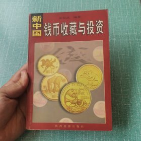 新中国钱币收藏与投资