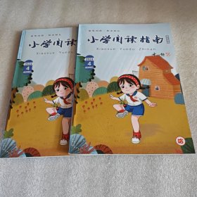 小学生阅读指南高年级版2024年4