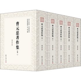 曹元忠著作集（全5卷）