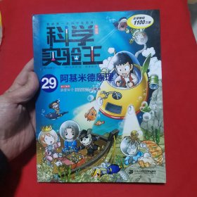 科学实验王升级版29 阿基米德原理 我的第一本科学漫画书