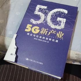 5G新产业：商业与社会的创新机遇