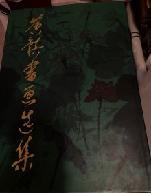 黄镇书画选集（89年1版1印）