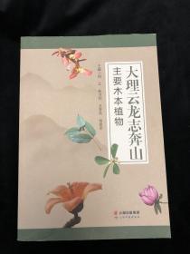 大理云龙志奔山主要木本植物，品好