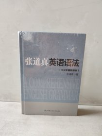 张道真英语语法（大众珍藏精装版）