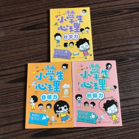 漫画小学生心理：社交力、自信力、积极力（3本合售）