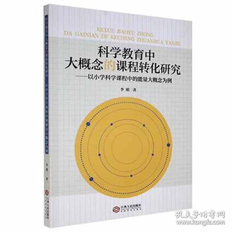 科学教育中大概念的课程转化研究:以小学科学课程中的能量大概念为例 小学英语单元测试 李刚 新华正版