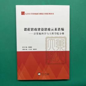 课程思政建设思政元素选编.计算机科学与工程学院学院分册