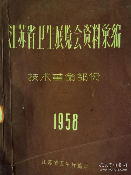 江苏省卫生展览会资料汇编