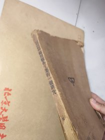 乡村织布工业的一个研究，1936初版，南开大学经济研究所专刊