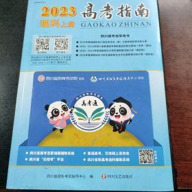 2023高考指南理科上册