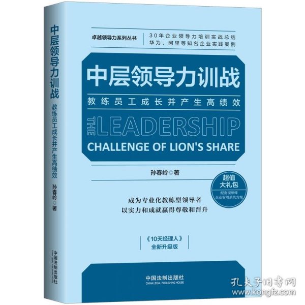 中层领导力训战：教练员工成长并产生高绩效