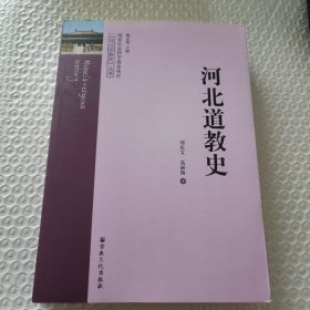 河北道教史