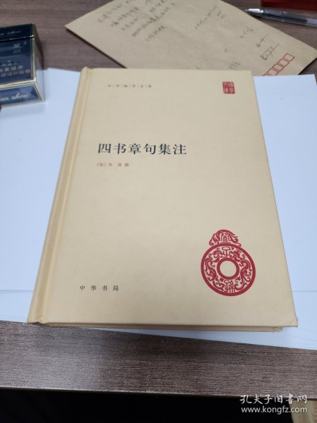 中华国学文库，四书章句集注