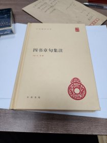 中华国学文库，四书章句集注