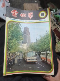 电世界（12册合售）