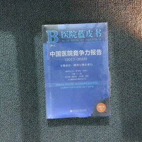 医院蓝皮书中国医院竞争力报告2017-2018版