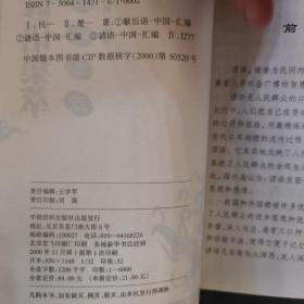 民间文学集萃（中国谚语集萃）