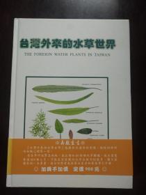 台湾外来的水草世界：300种水草图鉴