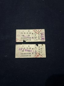 火车票 78年 上海-绍兴